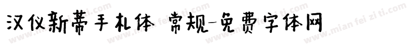 汉仪新蒂手札体 常规字体转换
